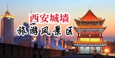 污午夜男女刺激超爽视频在线观看中国陕西-西安城墙旅游风景区